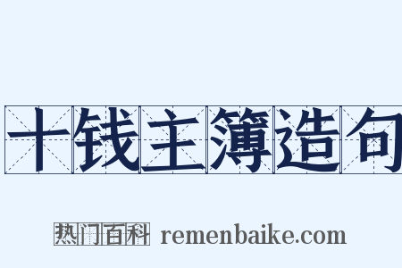 十钱主簿造句是什么意思的图片